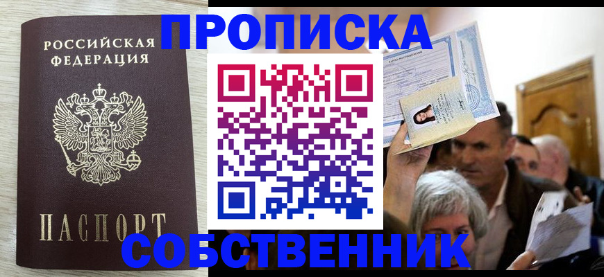 купить прописку в Ивановской области